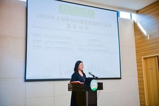 2018上海學校心理健康教育與咨詢國際論壇 匯聚全球智慧，共筑心靈港灣
